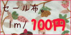 セール布100円