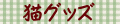 猫グッズ