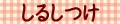 しるしつけ
