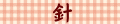 針