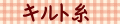キルト糸