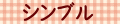 シンブル