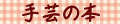 手芸の本
