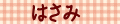 はさみ