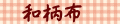 和柄布
