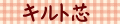 キルト芯