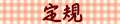 定規
