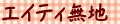 エイティ無地