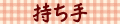 持ち手