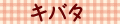 キバタ