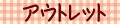 アウトレット