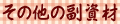その他の副資材