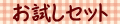 お試しセット