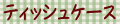 ティッシュケース