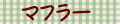マフラー