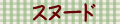 スヌード