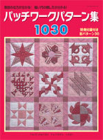 パッチワークパターン集1030