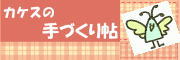 カケスの手づくり帖