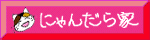 にゃんだら家