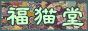 福猫堂