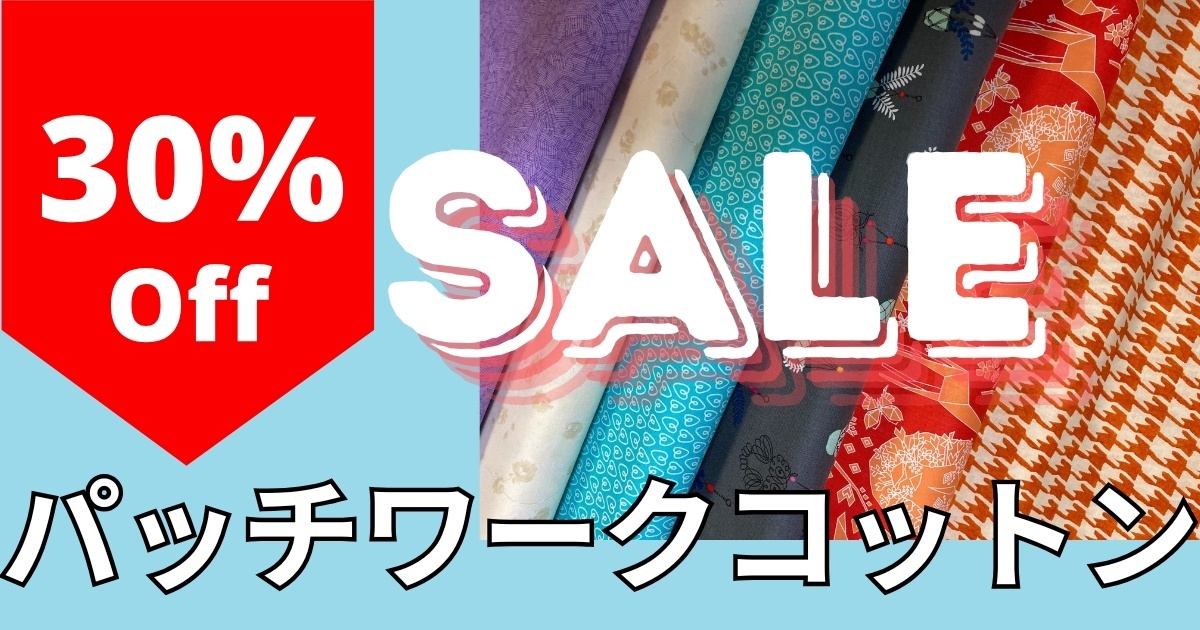 パッチワークコットン30%offクリアランスセール