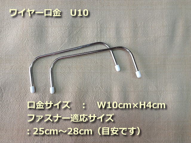 ワイヤー口金　U10（10cm）×10組