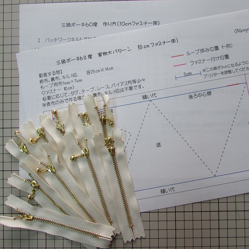 三角ポーチ10個分 パターンとレシピ付き10cmファスナー10本セット