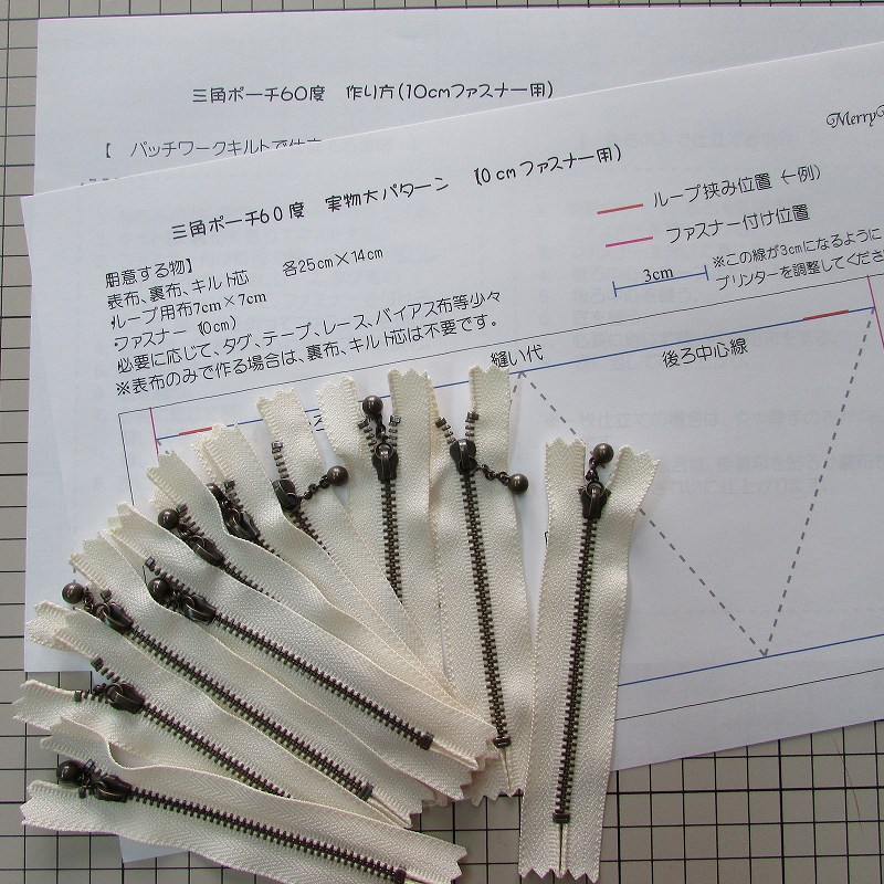 三角ポーチ10個分 パターンとレシピ付き10cmファスナー10本セット